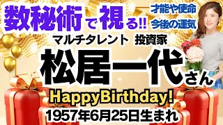 🎂松居一代さんを視る！数秘術(生年月日と名前)で運気、運勢、使命、才能、開運ラッキーカラー等、怖いほど当たる⁉︎占い講師が誕生日の有名人・芸能人をリーディング🔮数秘&カラー®︎ 生誕祭2024