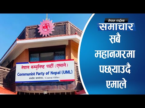 २७८ स्थानीय तहको अन्तिम परिणाम सार्वजनिक  || Nepal Times