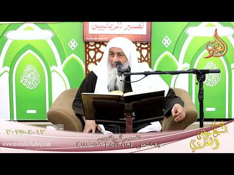  تفسير الربانيين ـ سورة النحل ( 19 ) الآية ( 106-113 ) من كفر بالله من بعد إيمانه ـ لشيخ مصطفى العدوي 