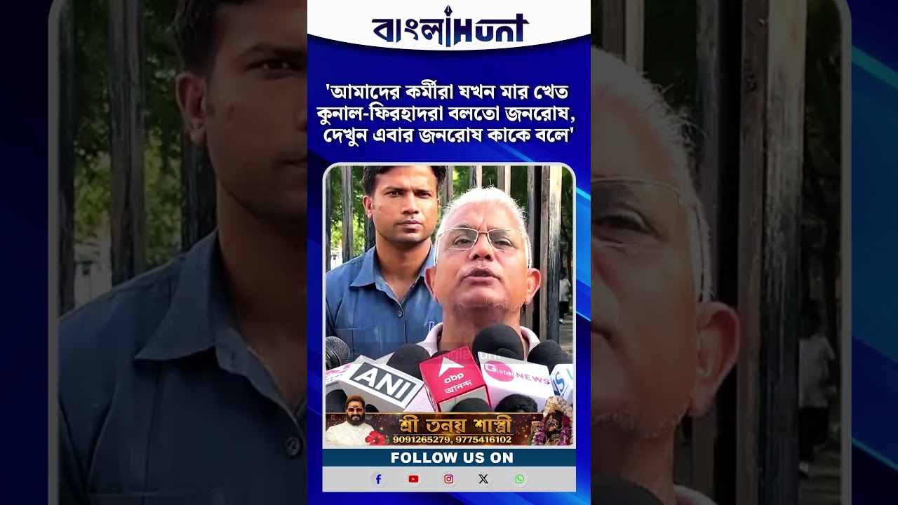 'আমাদের কর্মীরা যখন মার খেত কুনাল-ফিরহাদরা বলতো জনরোষ, দেখুন এবার জনরোষ কাকে বলে': দিলীপ ঘোষ