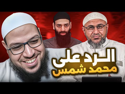 أبو الفضل المصري: صاعقة جديدة على محمد شمس
