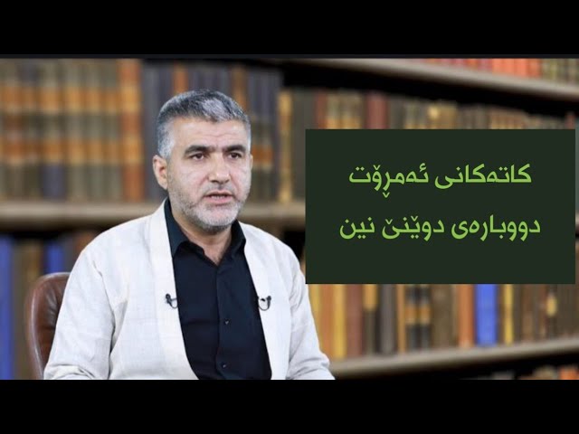 کاتەکانی ئەمڕۆت دوبارەی دوێنێ نین