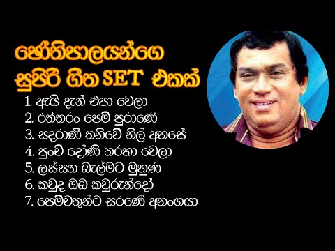 H R JOTHIPALA SUPIRI SONGS PLAY LIST - ජෝතිපාලයන්ගෙ සුපිරි ගීත සෙට් එකක්