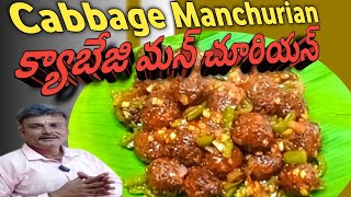 Cabbage Manchurian recipe ! veg Manchurian ! Youtube! Food Area Telugu