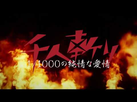 「千人斬り」オープニング映像バンザイジャパン in クラブチッタスペシャルアイドルライブ