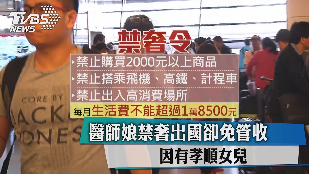 醫師娘禁奢出國卻免管收　因有孝順女兒