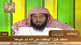 [3150] حكم قول: "توكلت على الله ثم عليك" - صالح الفوزان