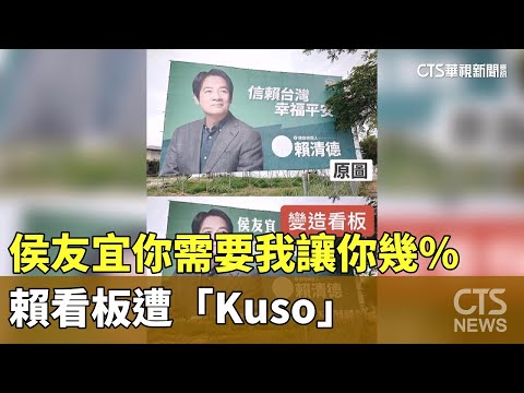 侯友宜你需要我讓你幾％　賴看板遭「Kuso」