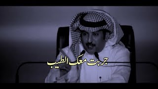 عبدالله علوش جربت معك الطيب