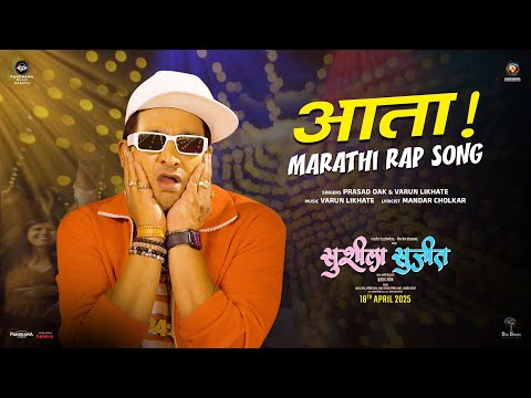 Aata (Song) | Susheela Sujeet | Prasad Oak | Varun Likhate | Swapnil Joshi, Sonali Kulkarni — SuSheela SuJeet