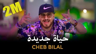Cheb Bilal - Hayat Jadida 2023 | حياة جديدة romx