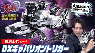 【Amazon限定版】DXギャバリオントリガー＆ギャバリオンセイバー セットを開封！