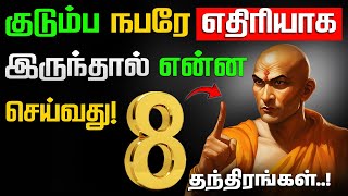 Download lagu இந்த 8 தந்திரங்களை பயன்படுத்த கற்றுக்கொள்ளுங்கள்! Chankya Niti | சாணக்கிய நீதி! mp3