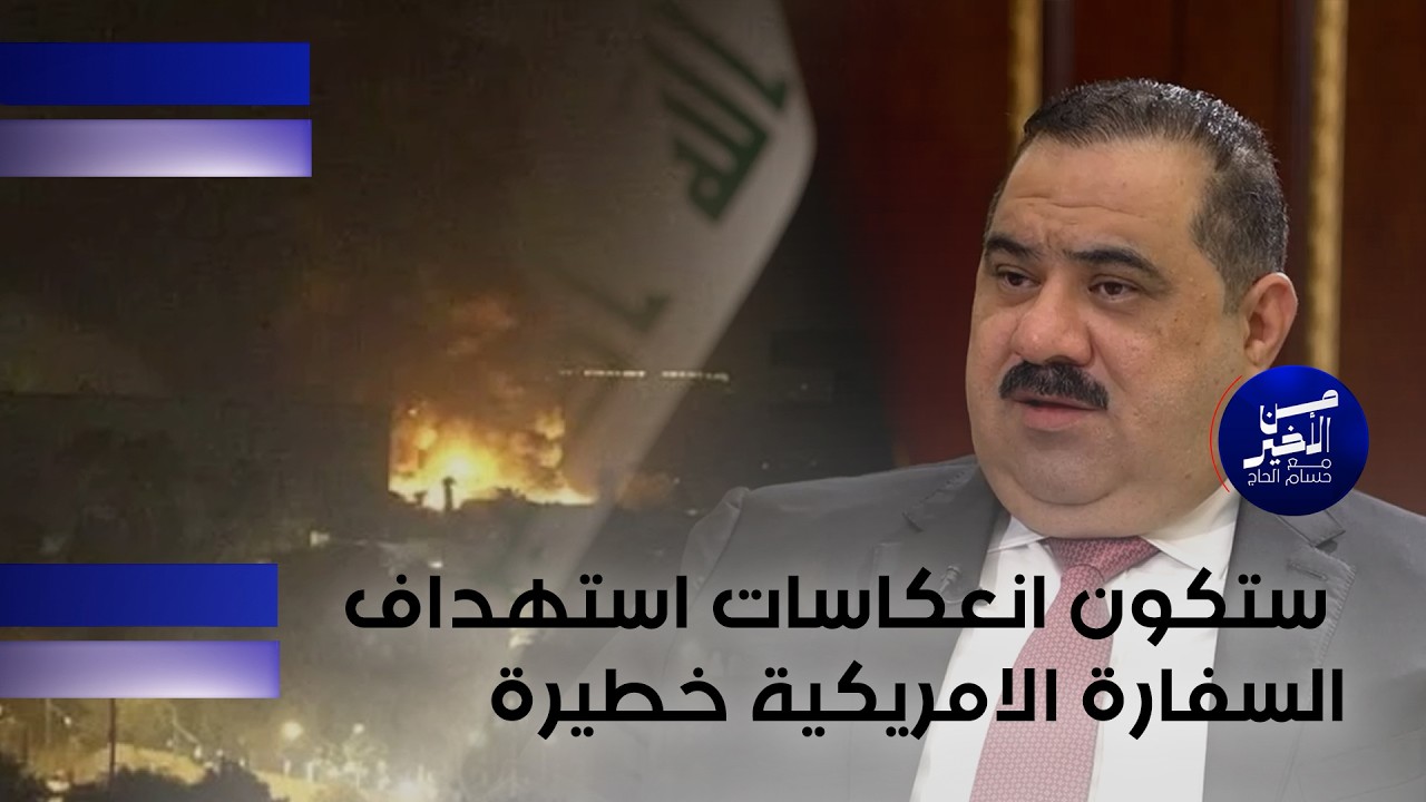 فيديو | ستكون انعكاسات استهداف السفارة الامريكية خطيرة