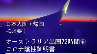 コロナ水際対策　オーストラリアから日本に渡航＆帰国する際のPCR検査（Japanese only)