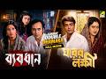 Sunday Double Dhamaka 2 Superhit Bengali Full Movies Gharer Laxmi Byabodhan Sunday 2 PM