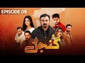 Gunjal Episode 9 | Nouman Ejaz | Zaviyar Nouman | Noor Zafar Khan | Pakistani Drama | aur life
