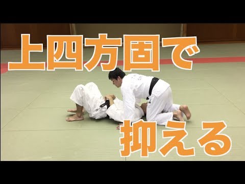 【上四方の抑え方】上四方で抑えたらほぼ逃げれません！！ #030