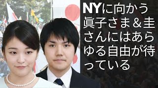 NYに向かう眞子さま＆圭さんにはあらゆる自由が待っている