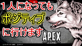 【APEX実況】どんな状況になってもポジティブに生きよう