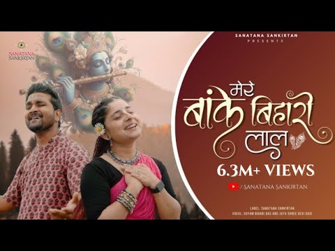 मेरे बांके बिहारी लाल | Mere Banke Bihari Laal | बिहारी जी का सबसे प्रसिद्ध भजन | Sanatana Sankirtan