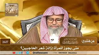 صورة 2617 - متى يجوز للمرأة إزالة شعر الحاجبين؟ - الشيخ صالح الفوزان