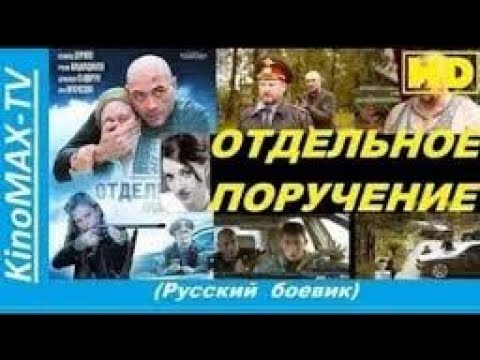 Крутой боевик +ОТДЕЛЬНОЕ ПОРУЧЕНИЕ+ триллер, детектив