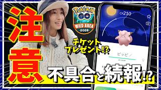 悲報。お月見ダンスで不具合発生！？ワイルドエリア仙台のチケットが当たる！？背景ピッピを探したらとんでもないことになりました【ポケモンGO】