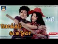 பொங்கும் கடல் ஓசை Pongum Kadal Osai Meenava Nanban MGR Latha MSV Vani 