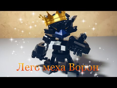 Самоделка, Лего меха ворон(бравл Старс)// Lego crow (brawl Stars)