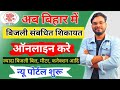 Bihar Bijali Bill Complaint Online Kaise Kare ज्यादा बिजली बिल मीट
