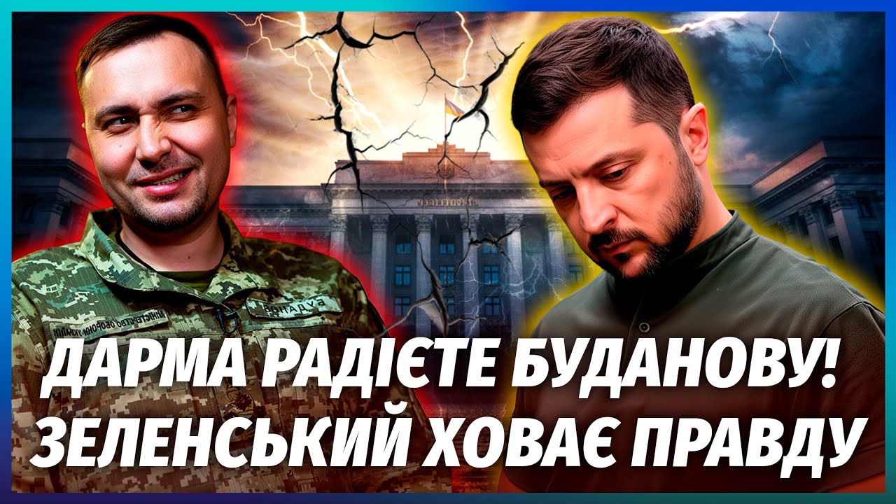 ЗЕЛЕНСЬКИЙ ВІДДАВ БУДАНОВУ ВСЮ ВЛАДУ! З його призначенням все не так, як пока