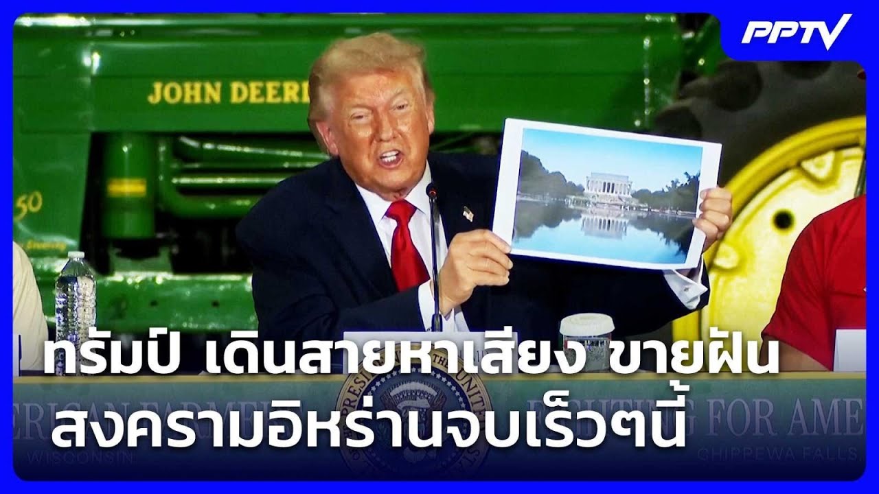 ทรัมป์ เดินสายหาเสียง ขายฝัน สงครามอิหร่านจบเร็ว?