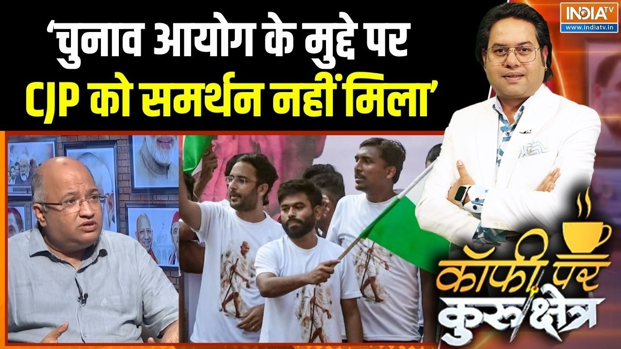 CJP Lehra Do Tiranga March : चुनाव आयोग के मुद्दे पर CJP को समर्थन क्यों न