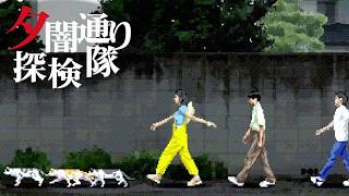 【PS】あの夏、夕暮れの街で見たものは... ホラーゲーム 『夕闇通り探検隊』 #8