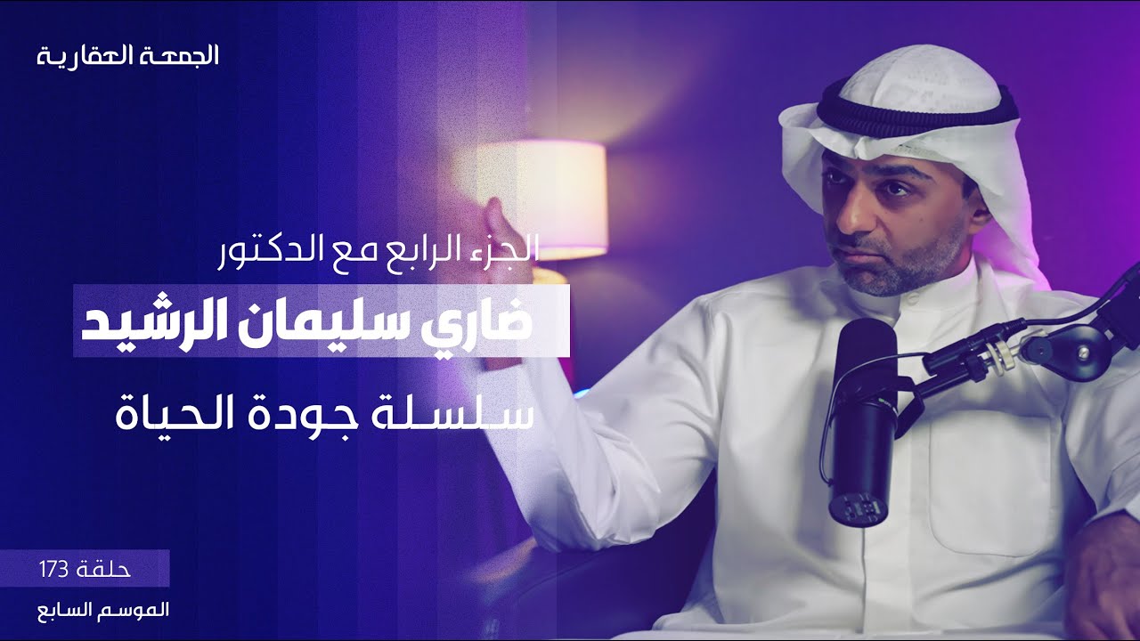 سلسلة جودة الحياة - الجزء الرابع مع الدكتور -  ضاري الرشيد