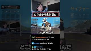 Meiyをベタ褒めするLaz #valorant