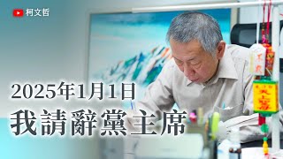 Re: [新聞] 「我不是圖利貪污的人！」柯文哲臉書曝