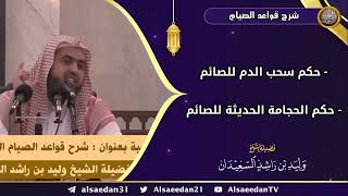 صورة ( حكم سحب الدم للصائم - حكم الحجامة الحديثة للصائم )