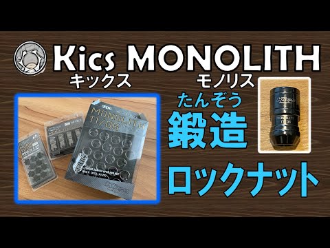 Kics MONOLITH キックス モノリスT1/06紹介