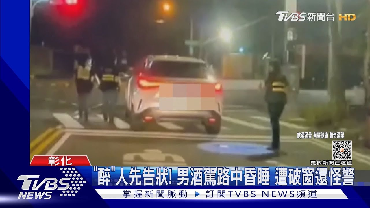 「醉」人先告狀! 男酒駕路中昏睡遭破窗還怪警