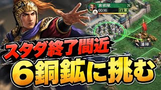 【三国志真戦/S1】無課金攻略#2 スタダ終了間際にLv6銅鉱へチャレンジした結果...！？【実況】