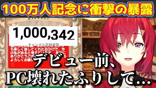 チャンネル登録者数100万人突破記念に衝撃の暴露をするアンジュ・カトリーナ