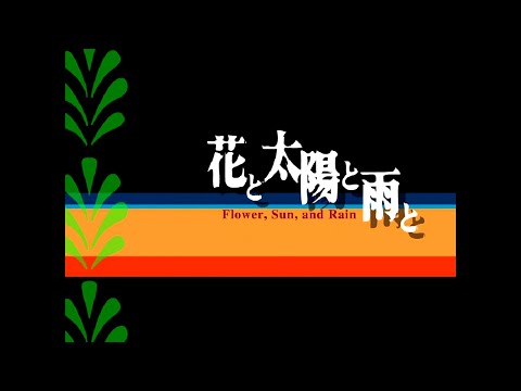 Flower, Sun, and Rain: Music Clips DVD — welcome to 「Losspass」