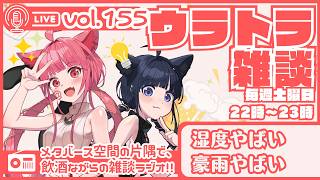 【 #ラジオ配信 #初見さん大歓迎 】ウラトラざつだん #155【 #雑談配信 #Vtuber】