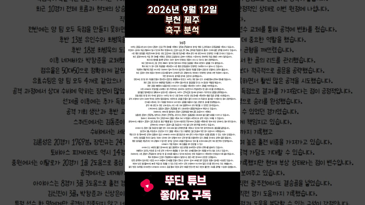 2026년 9월 12일 부천 제주 K리그 축구 분석 #뚜딘픽 #뚜딘픽튜브 #MLB #스포츠 #스포츠분석 #nba분석 #배구 #농구분석 #축구 #축구분석 #야구 #배구