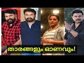 താരോണം Mammootty Mohanlal Dulquer Salmaan Manju Warrier Tovino Thomas Nivin Pauly Latest