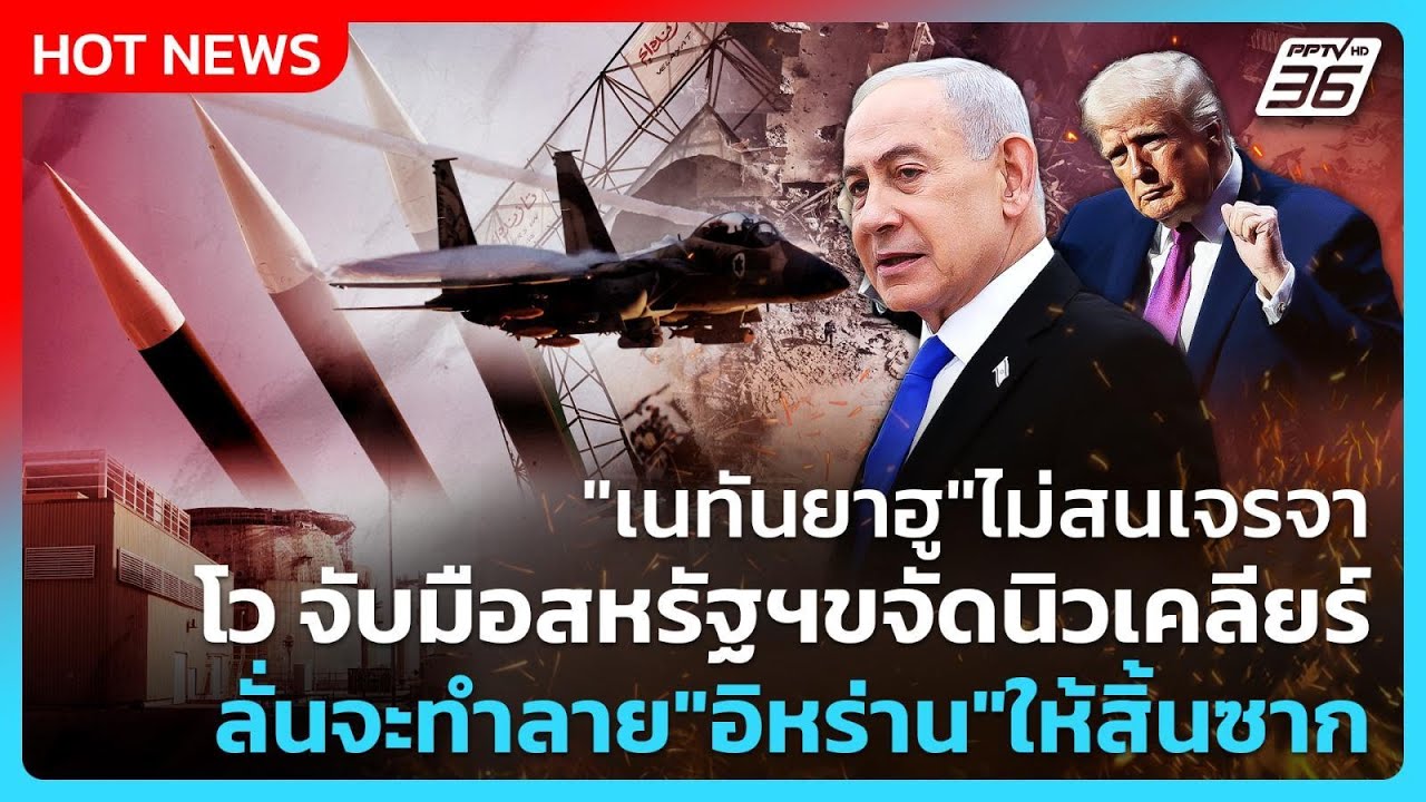 Highlight | "เนทันยาฮู"ไม่สนเจรจา โว จับมือสหรัฐฯขจัดนิวเ?