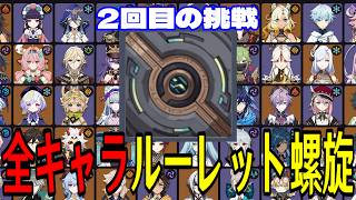 【原神】過去最高難易度の予感。全117キャラをルーレットでパーティー決めて螺旋12層完全攻略目指す！！【Genshin Impact】