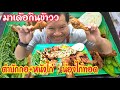 มาเด้อกินข้าว แซ่บของแท้ มาเด้อพี่�